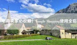 电商卖家必收藏！Google Shopping使用全指南