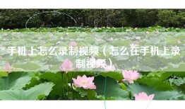 手机上怎么录制视频（怎么在手机上录制视频）