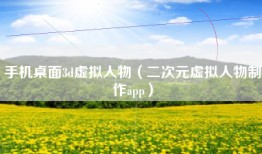 手机桌面3d虚拟人物（二次元虚拟人物制作app）