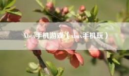 Xbox手机游戏（xbox手机玩）