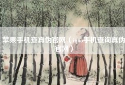 苹果手机查真伪官网（iqoo手机查询真伪官网）