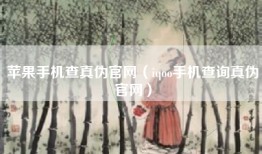 苹果手机查真伪官网（iqoo手机查询真伪官网）