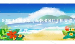 出风口手机支架（车载出风口手机支架）