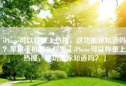 iPhone可以称重上热搜，这功能你知道吗？苹果手机怎么称重「iPhone可以称重上热搜，这功能你知道吗？」