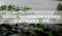 实时刊登：每日商报财务章登报刊登电话 报业集团费用一览表
