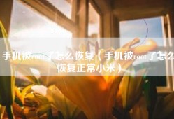 手机被root了怎么恢复（手机被root了怎么恢复正常小米）