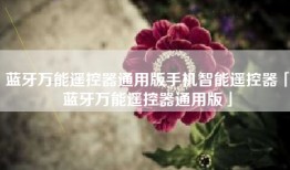 蓝牙万能遥控器通用版手机智能遥控器「蓝牙万能遥控器通用版」