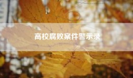 高校腐败案件警示录