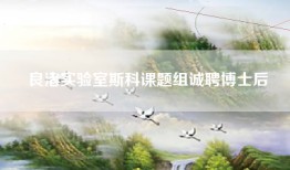 良渚实验室斯科课题组诚聘博士后