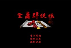 金庸群侠传单机版金庸群侠传单机手机版「金庸群侠传单机版」