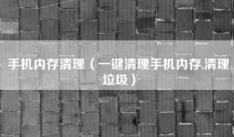 手机内存清理（一键清理手机内存,清理垃圾）