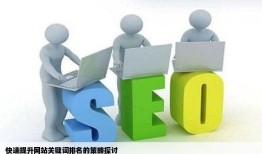 可以有什么最快提高网站关键词排名的办法吗