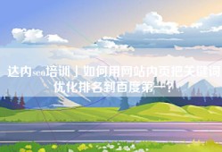 达内seo培训」如何用网站内页把关键词优化排名到百度第一？