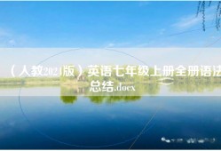 （人教2024版）英语七年级上册全册语法总结.docx