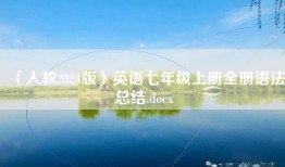 （人教2024版）英语七年级上册全册语法总结.docx