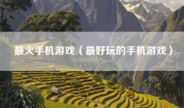 最火手机游戏（最好玩的手机游戏）