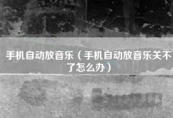 手机自动放音乐（手机自动放音乐关不了怎么办）