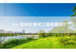 Web 自动化测试工具有哪些？