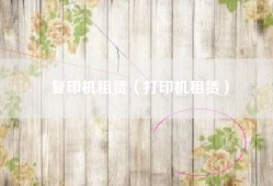 复印机租赁（打印机租赁）