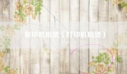 复印机租赁（打印机租赁）