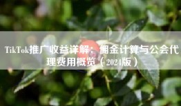 TikTok推广收益详解：佣金计算与公会代理费用概览（2024版）