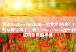 京瓷DuraForceUltra5G是一款坚固耐用的手机京瓷手机「京瓷DuraForceUltra5G是一款坚固耐用的手机」