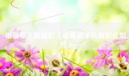 诺基亚手机新款（诺基亚手机新款式型号）