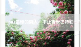 “NBA最硬的男人，不止吉米巴特勒…”