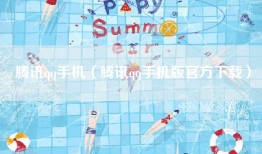 腾讯qq手机（腾讯qq手机版官方下载）