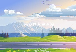 来安县人民医院
