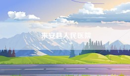 来安县人民医院