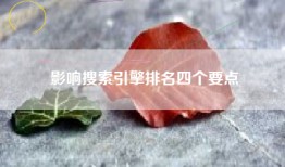 影响搜索引擎排名四个要点