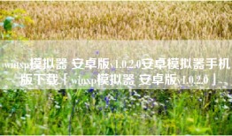 winxp模拟器 安卓版v1.0.2.0安卓模拟器手机版下载「winxp模拟器 安卓版v1.0.2.0」