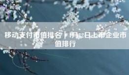 移动支付市值排名｜4月12日上市企业市值排行