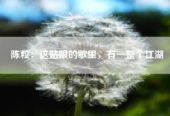 陈粒：这姑娘的歌里，有一整个江湖