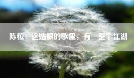 陈粒：这姑娘的歌里，有一整个江湖