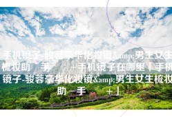 手机镜子-骏蓉豪华化妆镜&男生女生梳妆助‪手‬٤+手机镜子在哪里「手机镜子-骏蓉豪华化妆镜&男生女生梳妆助‪手‬٤+」