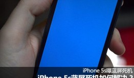 iPhone 5s蓝屏死机怎么办？iPhone 5s蓝屏死机如何解决？手机蓝屏「iPhone 5s蓝屏死机怎么办？iPhone 5s蓝屏死机如何解决？」