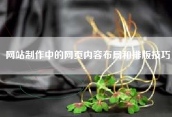 网站制作中的网页内容布局和排版技巧