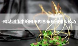 网站制作中的网页内容布局和排版技巧