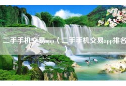二手手机交易app（二手手机交易app排名）