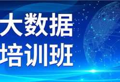 上海10大评价好的数据分析就业培训班精选名单公布