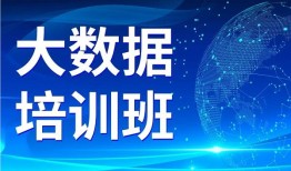 上海10大评价好的数据分析就业培训班精选名单公布