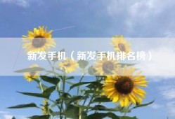 新发手机（新发手机排名榜）