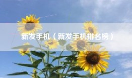 新发手机（新发手机排名榜）