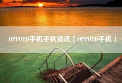 OPPOTD手机手机资讯「OPPOTD手机」