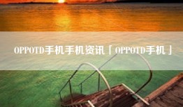 OPPOTD手机手机资讯「OPPOTD手机」