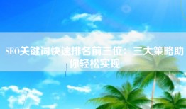 SEO关键词快速排名前三位：三大策略助你轻松实现