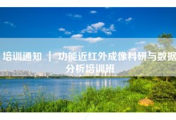 培训通知 ｜ 功能近红外成像科研与数据分析培训班