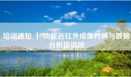 培训通知 ｜ 功能近红外成像科研与数据分析培训班